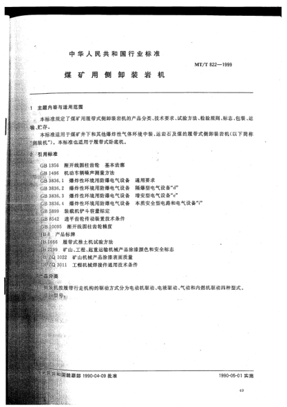 MT/T 822-1999煤矿用侧卸装岩机