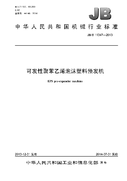 JB/T 11347-2013可发性聚苯乙烯泡沫塑料  预发机