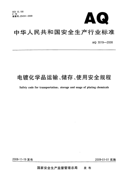 AQ 3019-2008电镀化学品运输、储存、使用安全规程