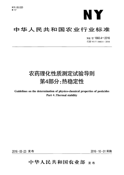 NY/T 1860.4-2016农药理化性质测定试验导则 第4部分：热稳定性