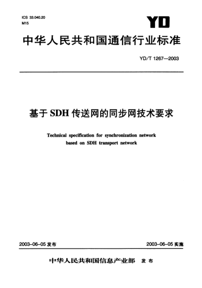 YD/T 1267-2003基于SDH传送网的同步网技术要求Technical specification for synchronization netwrok based on SDH transport network