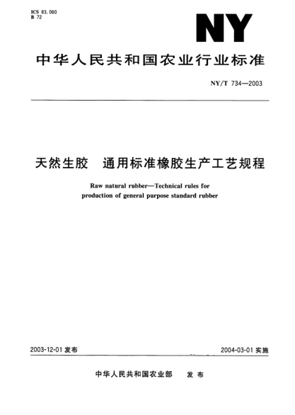NY/T 734-2003天然生胶.通用raybet雷电竞电竞app下载地址橡胶生产工艺规程Raw natural rubber—Technical rules for production of general purpose standard rubber