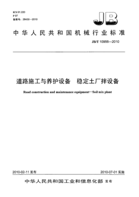 JB/T 10956-2010道路施工与养护设备.稳定土厂拌设备Road construction and maintenance equipment-Soil mix plant