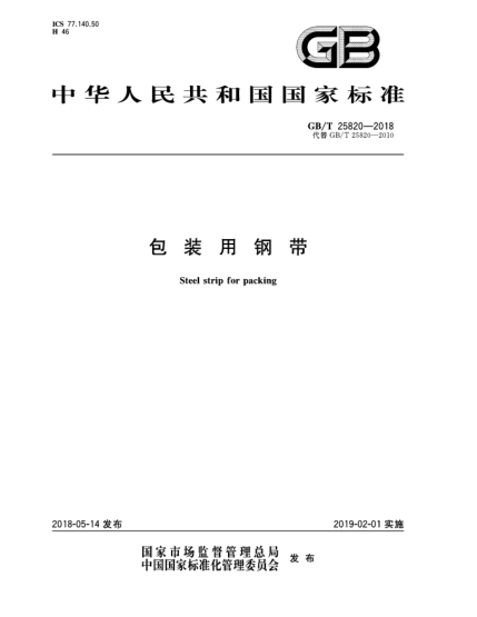GB/T 25820-2018包装用钢带