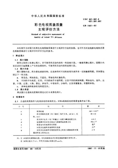 GB/T 7401-1987彩色电视图像质量主观评价方法Method of subjective assessment of quality of colour TV pictures