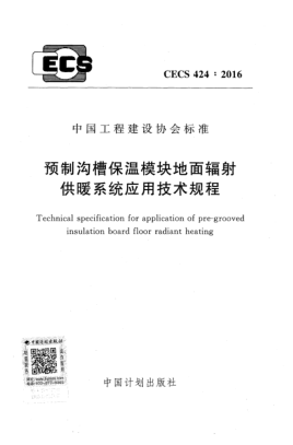 CECS 424-2016预制沟槽保温模块地面辐射供暖系统应用技术规程