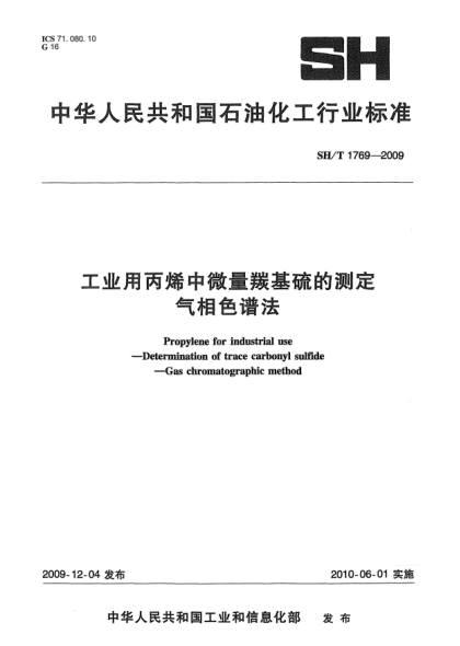 SH/T 1769-2009工业用丙烯中微量羰基硫的测定  气相色谱法Propylene for industrial use-Determination of Trace Carbonyl Sulfide-Gas chromatographic method