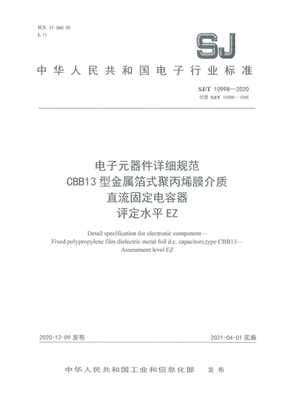 SJ/T 10998-2020电子元器件详细规范 CBB13型金属箔式聚丙烯膜介质直流固定电容器 评定水平EZ