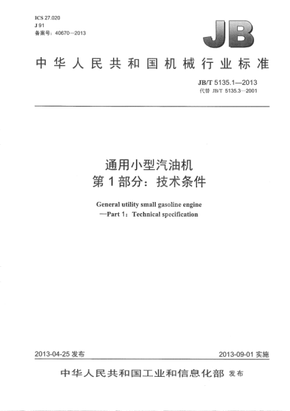 JB/T 5135.1-2013通用小型汽油机  第1部分：技术条件