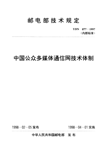 YDN 077-1997中国公众多媒体通信网技术体制(内部raybet雷电竞电竞app下载地址)