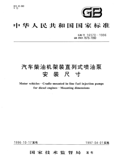 GB/T 16570-1996汽车柴油机架装直列式喷油泵  安装尺寸Motor vehicles—Cradle-mounted in-line fuel injection pumps for diesel engines-Mounting dimensions