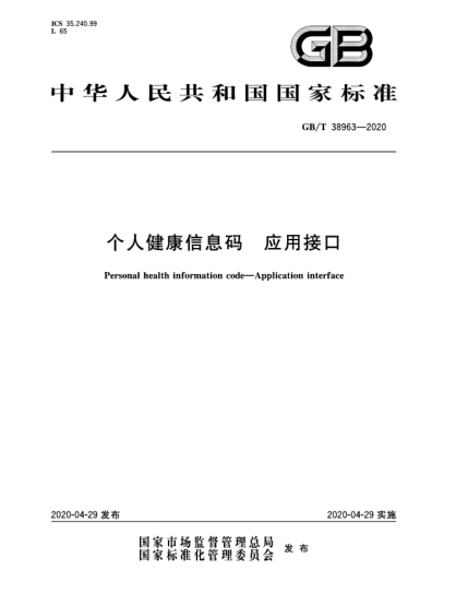 GB/T 38963-2020个人健康信息码  应用接口