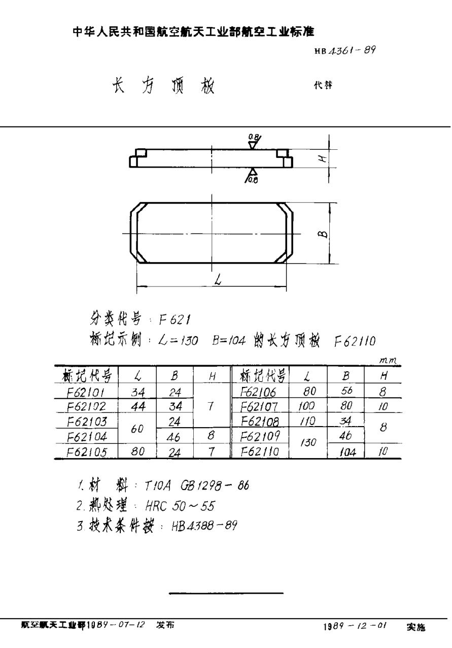 HB 4361-1989长方顶板