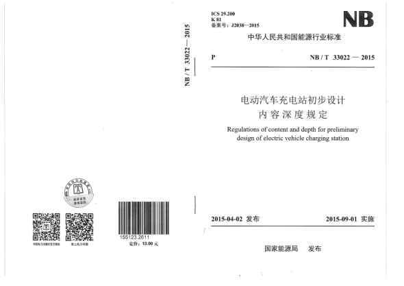 NB/T 33022-2015电动汽车充电站初步设计内容深度规定