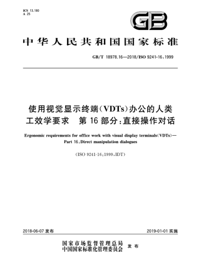 GB/T 18978.16-2018使用视觉显示终端(VDTs)办公的人类工效学要求  第16部分:直接操作对话