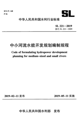 SL 221-2019中小河流水能开发规划编制规程