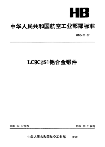 HB 5401-1987LC9CgS1铝合金锻件