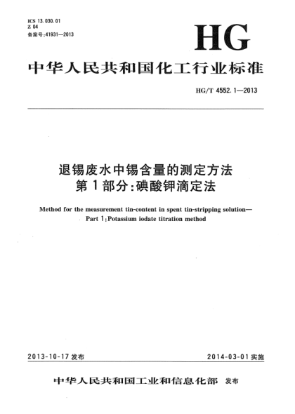 HG/T 4552.1-2013退锡废水中锡含量的测定方法  第1部分:碘酸钾滴定法