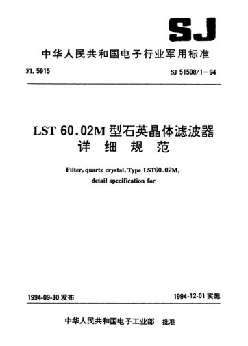 SJ 51508/1-1994LST60.02M型石英晶体滤波器详细规范Filter,quartz crystal,Type LST60.02M,detail specification for