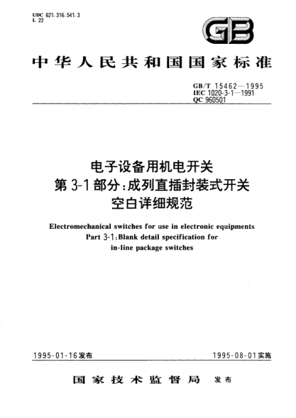 GB/T 15462-1995电子设备用机电开关  第3-1部分:成列直插封装式开关空白详细规范Electromechanical switches for use in electronic equipments Part 3-1: Blank detail specification for in-line package switches