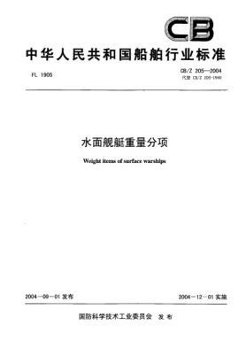 CB/Z 205-2004水面舰艇重量分项Weight items of surface warships