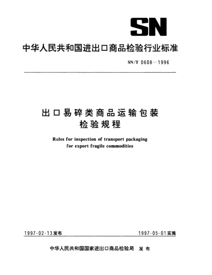 SN/T 0608-1996出口易碎类商品运输包装检验规程Rules for inspection of transport packaging for export fragile commodities
