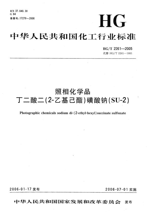 HG/T 2261-2005照相化学品 丁二酸二(2-乙基己酯)磺酸钠(SU-2)