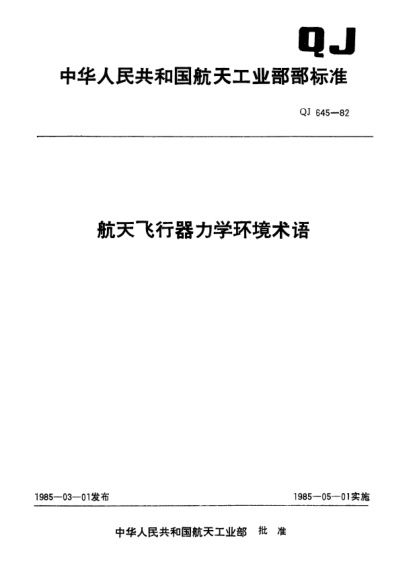 QJ 645-1982航天飞行器力学环境术语