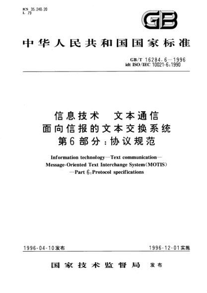 GB/T 16284.6-1996信息技术  文本通信  面向信报的文本交换系统  第6部分:协议规范Information technology—Text communication—Message-Oriented Text Interchange system (MOTIS)—Part 6: Protocol specifications