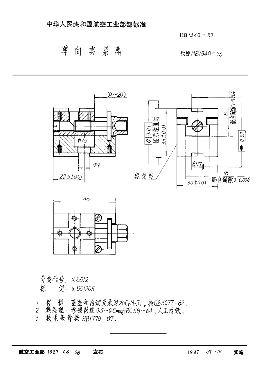 HB 1340-1987单向夹紧器
