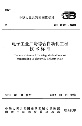 GB 51321-2018电子工业厂房综合自动化工程技术raybet雷电竞电竞app下载地址