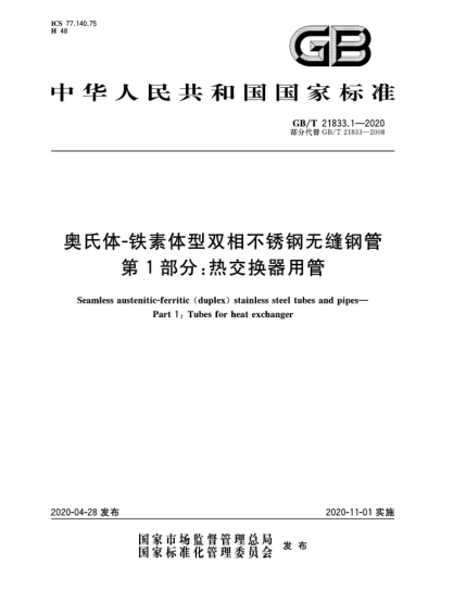 GB/T 21833.1-2020奥氏体-铁素体型双相不锈钢无缝钢管  第1部分:热交换器用管
