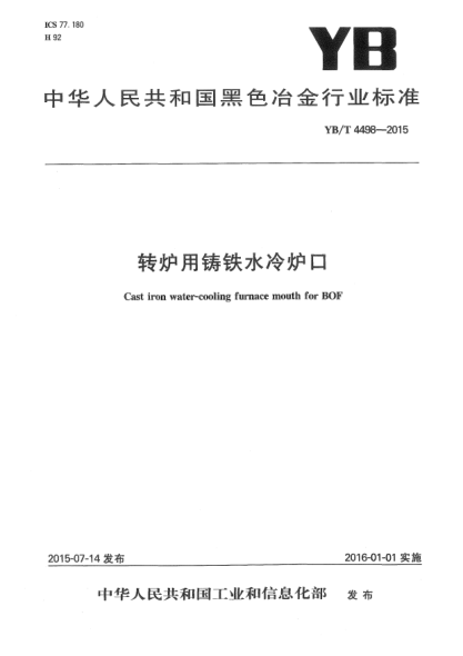 YB/T 4498-2015转炉用铸铁水冷炉口