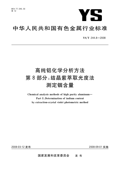 YS/T 244.8-2008高纯铝化学分析方法 第8部分:结晶紫萃取光度法测定铟含量
