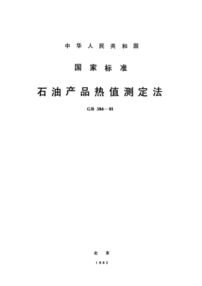 GB/T 384-1981雷竞技世界杯手机登录产品热值测定法