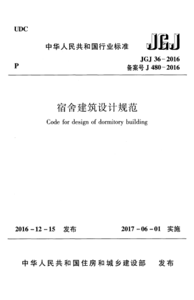JGJ 36-2016宿舍建筑设计规范