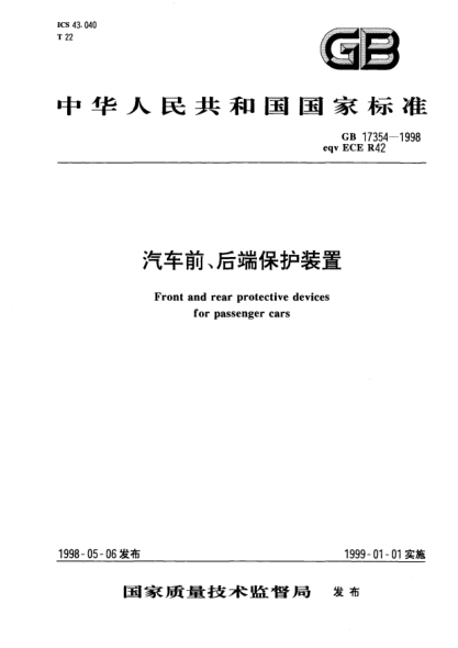 GB 17354-1998汽车前、后端保护装置Front and rear protective devices for passenger  cars