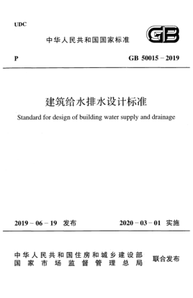 GB 50015-2019建筑给水排水设计raybet雷电竞电竞app下载地址
