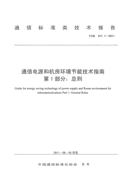 YDB 071.1-2011通信电源和机房环境节能技术指南 第1部分：总则