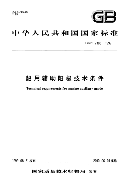 GB/T 7388-1999船用辅助阳极技术条件Technical requirements for marine auxiliary anode