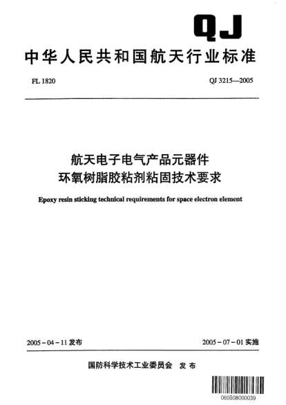 QJ 3215-2005航天电子电气产品元器件环氧树脂胶粘剂粘固技术要求Epoxy resin sticking technical requirements for space electron element
