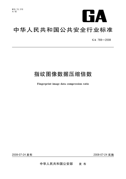 GA 788-2008指纹图像数据压缩倍数