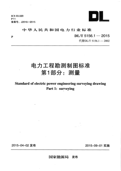 DL/T 5156.1-2015电力工程勘测制图raybet雷电竞电竞app下载地址.第1部分:测量