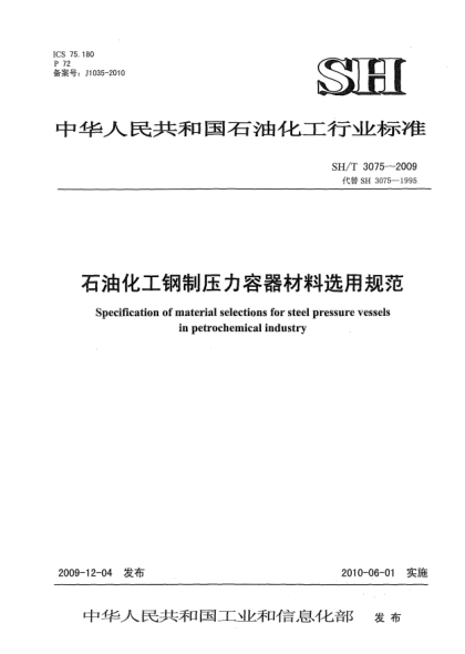 SH/T 3075-2009雷竞技世界杯手机登录化工钢制压力容器材料选用通则Specificaton of material selections for steel pressure vessels in petrochemical industry