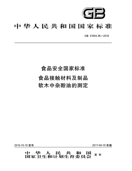 GB 31604.36-2016食品安全国家raybet雷电竞电竞app下载地址  食品接触材料及制品  软木中杂酚油的测定