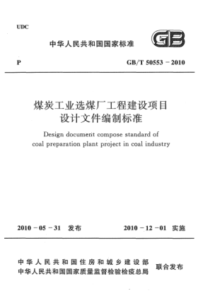 GB/T 50553-2010煤炭工业选煤厂工程建设项目设计文件编制raybet雷电竞电竞app下载地址