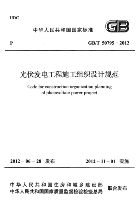 GB/T 50795-2012光伏发电工程施工组织设计规范