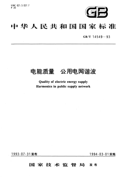 GB/T 14549-1993电能质量  公用电网谐波Quality of electric energy supply－Harmonics in public supply network