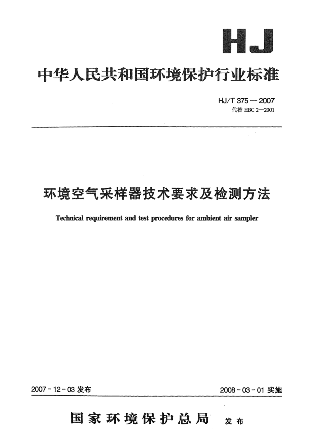 HJ/T 375-2007环境空气采样器技术要求及检测方法