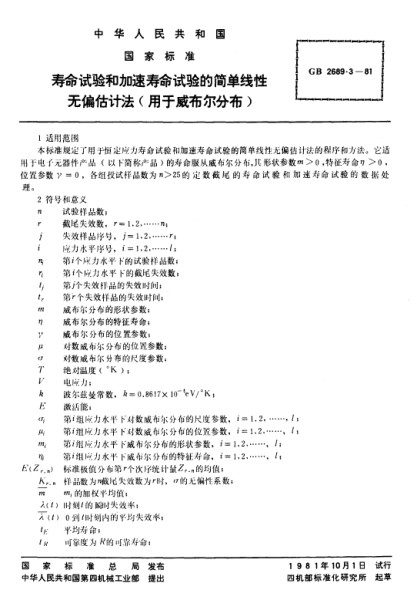 GB/T 2689.3-1981寿命试验和加速寿命试验的简单线性无偏估计法(用于威布尔分布)